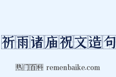 祈雨诸庙祝文造句是什么意思的图片